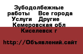 Зубодолбежные  работы. - Все города Услуги » Другие   . Кемеровская обл.,Киселевск г.